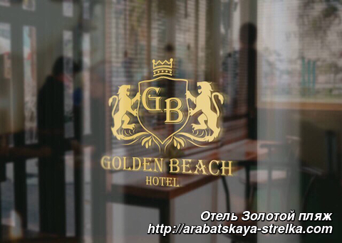 Отель Золотой пляж