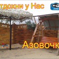 Azovochka