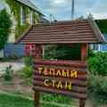 Частный пансионат Теплый стан